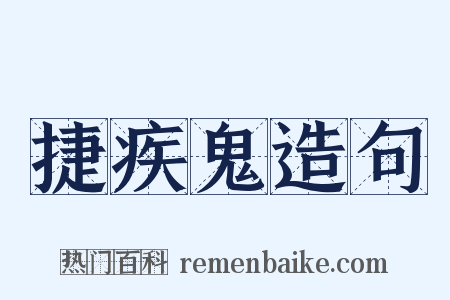 捷疾鬼造句是什么意思的图片
